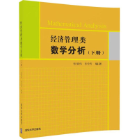 正版新书]经济管理类数学分析(下册)张倩伟9787302483700