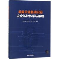 正版新书]美国关键基础设施安全防护体系与策略孙利民9787302486