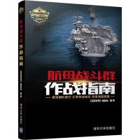 正版新书]航母战斗群作战指南《深度军事》编委会9787302509608