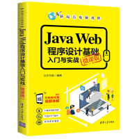 正版新书]Java Web程序设计基础入门与实战文杰书院978730254084