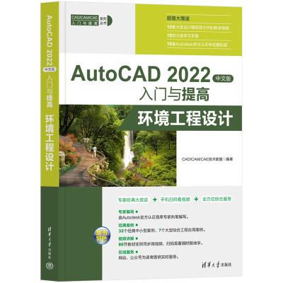 正版新书]AutoCAD 2022中文版入门与提高——环境工程设计CAD/CA