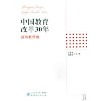 正版新书]中国教育改革30年(高等教育卷)王英杰 刘宝存978730309