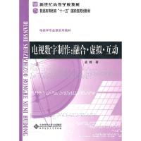 正版新书]电视数字制作:融合.虚拟.互动孟群9787303111244