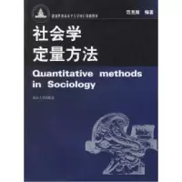 正版新书]社会学定量方法/创建世界高水平大学项目资教材范克新9