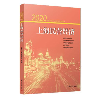 正版新书]2020上海民营经济上海市工商业联合会;上海市展和革员