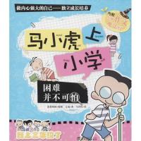 正版新书]马小虎上小学(困难并不可怕)方山9787307121287