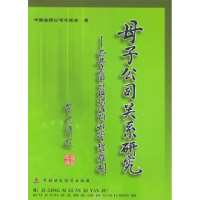 正版新书]母子公司关系研究:企业集团的组织结构和管理控制中国