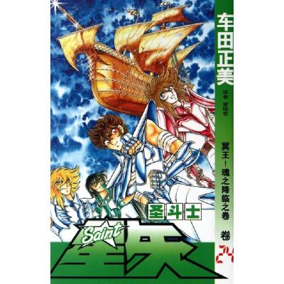 正版新书]圣斗士星矢(卷24冥王魂之降临之卷)(日)车田正美|译者: