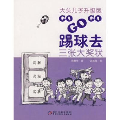 正版新书]大头儿子升级版·GOGOGO踢球去·三张大奖状郑春华978750