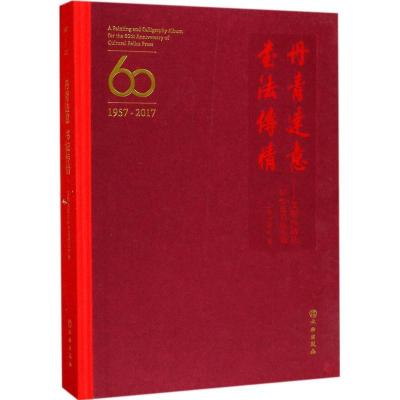 正版新书]丹青达意书法传情:文物出版社60华诞书画专辑文物出版