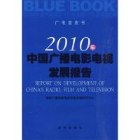 正版新书]2010年中国广播电影电视发展报告本社9787501192458