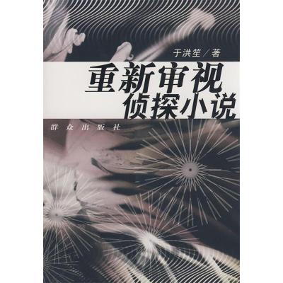 正版新书]重新审视侦探小说于洪笙9787501449