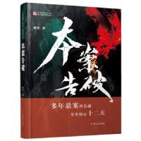 正版新书]本案告破/中国侦探小说实力派作家丛书藏青 著97875014