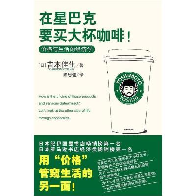 正版新书]在星巴克要买大杯咖啡!:价格与生活的经济学[日]吉本佳