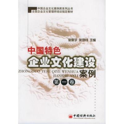 正版新书]中国特色企业文化建设案例。卷金思宇9787501771615