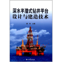 正版新书]深水半潜式钻井平台设计与建造技术(精)谢彬9787502195