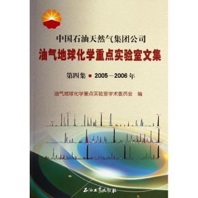 正版新书]中国石油天然气集团公司油气地球化学重点实验室文集(