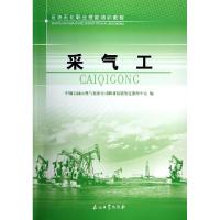 正版新书]采气工(石油石化职业技能培训教程)中国石油天然气集团
