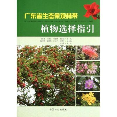 正版新书]广东省生态景观林带植物选择指引肖智慧9787503863967