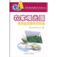 正版新书](农民致富关键技术问答丛书)农家观光园高效益经营知识