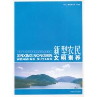 正版新书]新型农民文明素养浙江广播电视大学组9787503862137