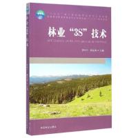 正版新书]林业3S技术(附光盘全国林业职业教育教学指导委员会十