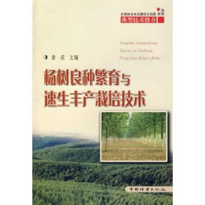 正版新书]杨树良种繁育与速生丰产栽培技术袁成9787503848001