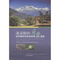 正版新书]北京松山自然保护区综合科学考察报告杜连海9787503868