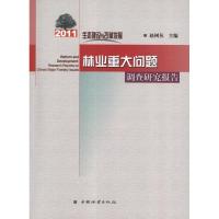 正版新书]生态建设与改革发展:(2011)林业重大问题调查研究报告