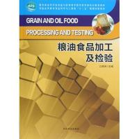 正版新书]粮油食品加工及检验(高)江连洲9787503867071