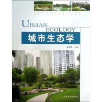 正版新书]城市生态学温国胜9787503871566