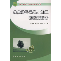 正版新书]林木种子采集、加工和贮藏技术洑香香 喻方圆 郑欣民97