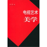 正版新书]电视艺术美学高鑫9787503926211