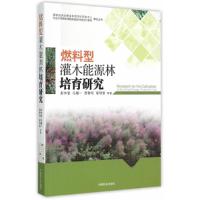 正版新书]燃料型灌木能源林培育研究彭祚登等9787503879494