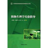 正版新书]植物生理学实验指导史树德//孙亚卿//魏磊978750386108