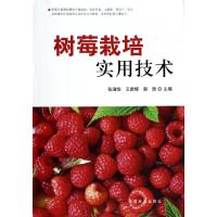 正版新书]树莓栽培实用技术张清华//王彦辉//郭浩9787503871733