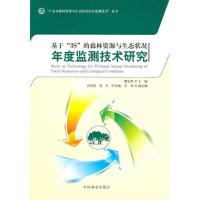 正版新书]基于3S的森林资源与生态状况年度监测技术研究魏安世97