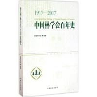 正版新书]中国林学会史:1917-2017中国林学会9787503889929