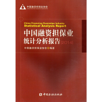 正版新书]2014-中国融资担保业统计分析报告中国融资担保业协会9