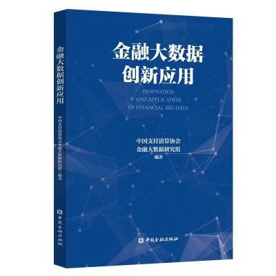 正版新书]金融大数据创新应用中国支付清算协会金融大数据研究组
