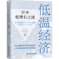 正版新书]低温经济 日本低增长之谜(日)鹤光太郎,(日)前田佐惠子