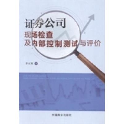 正版新书]券公司现场检查及内部控制测试与评价李从军著97875044