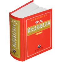 正版新书]学生现代汉语规范词典(修订版)《学生现代汉语规范词典