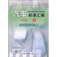 正版新书]2009-汽车标准汇编-上中国汽车技术研究中心标准化研究