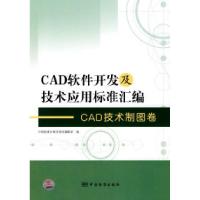 正版新书]CAD技术制图卷-CAD软件开发及技术应用标准汇编本社978