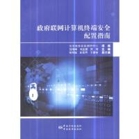 正版新书]联网计算机终端安全配置指南刘海峰,成金爱,贺海主编