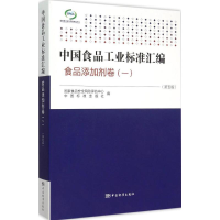 正版新书]中食工业标准汇编(第5版)(1)(食品添加剂卷)食安