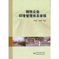正版新书]钢铁企业环境管理体系审核那宝魁9787506670258