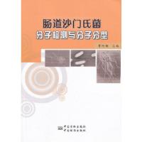 正版新书]肠道沙门氏菌分子检测与分子分型曹际娟 主编97875066