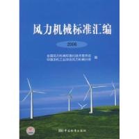 正版新书]风力机械标准汇编2006全国风力机械标准化技术委员会